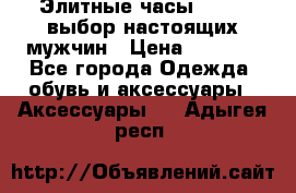 Элитные часы HUBLOT выбор настоящих мужчин › Цена ­ 2 990 - Все города Одежда, обувь и аксессуары » Аксессуары   . Адыгея респ.